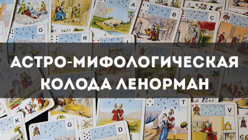 Астро-мифологическая колода Ленорман: значение и толкование карт