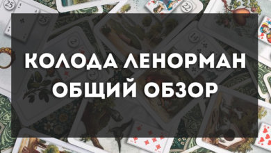 оракул Ленорман