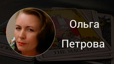 Выпускница курсов Русской Школы Таро Ольга Петрова