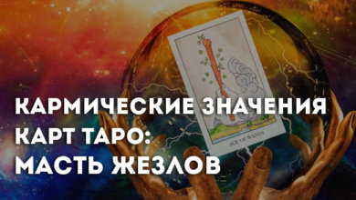Кармический аспект Туза Жезлов Таро