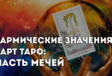 о значении Арканов Таро в кармических раскладах