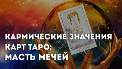 о значении Арканов Таро в кармических раскладах