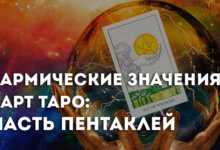 о кармическом значении Арканов Таро
