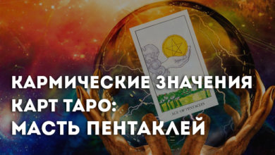 о кармическом значении Арканов Таро