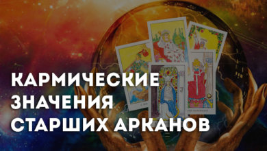 о кармическом значении карт Таро
