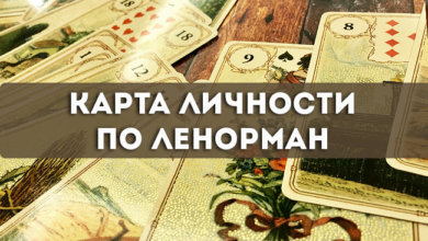 карту личности по Ленорман
