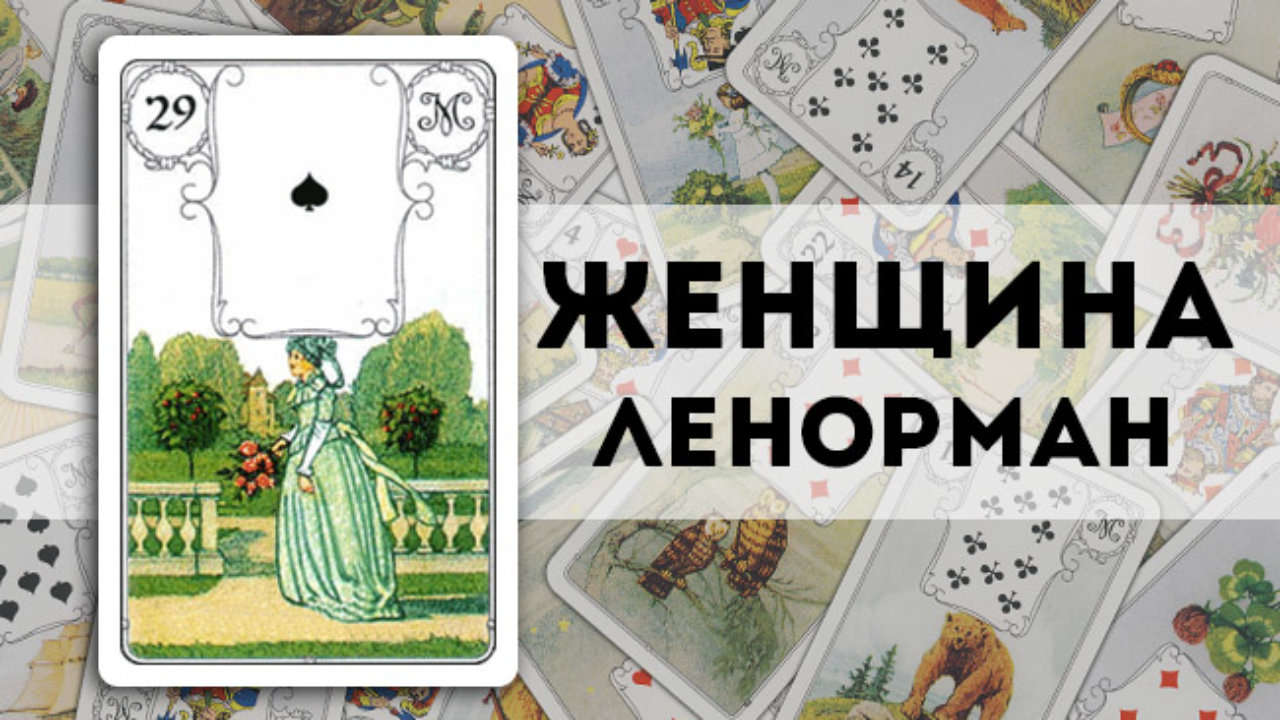 https://tarotman.ru/wp-content/uploads/2019/09/lenorman-jenshina-1280x720.jpg