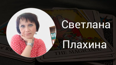 Выпускница курсов Русской Школы Таро Плахина Светлана