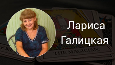 Выпускница Русской Школы Таро Лариса Галицкая