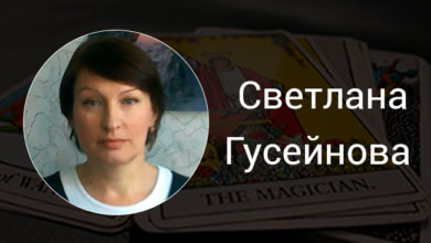 Выпускница Русской Школы Таро Светлана Гусейнова
