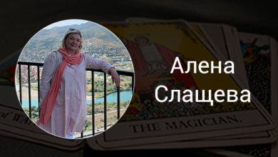 Выпускница Русской Школы Таро Алена Слащева
