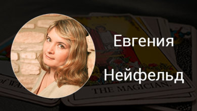 Выпускница Русской Школы Таро Евгения Нейфельд