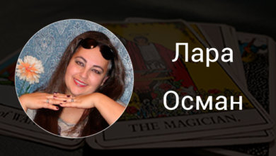 Выпускница курсов Русской Школы Таро Лара Осман