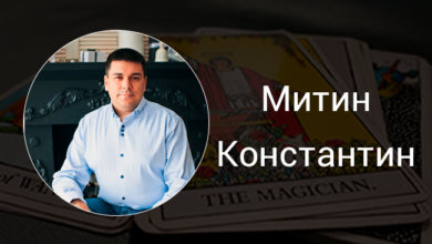 Выпускник Русской Школы Таро Константин Митин