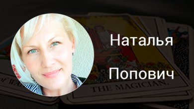 Выпускница Русской Школы Таро Наталья Попович