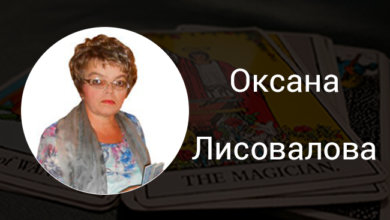 Выпускница Русской Школы Таро Оксана Лисовалова
