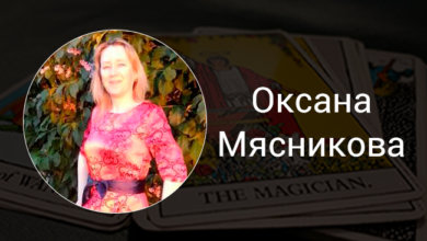 Выпускница Русской Школы Таро Оксана Мясникова