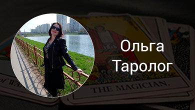 Выпускница Русской Школы Таро Ольга Таролог