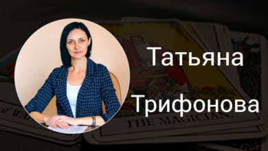 Выпускница Русской Школы Таро Трифонова Татьяна