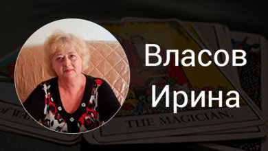 Выпускница Русской Школы Таро Ирина Власов