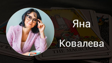 Выпускница Русской Школы Таро Ковалева Яна