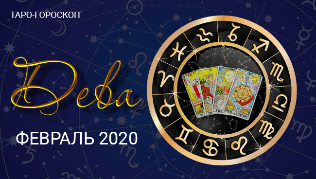 Таро гороскоп для Девы на февраль 2020