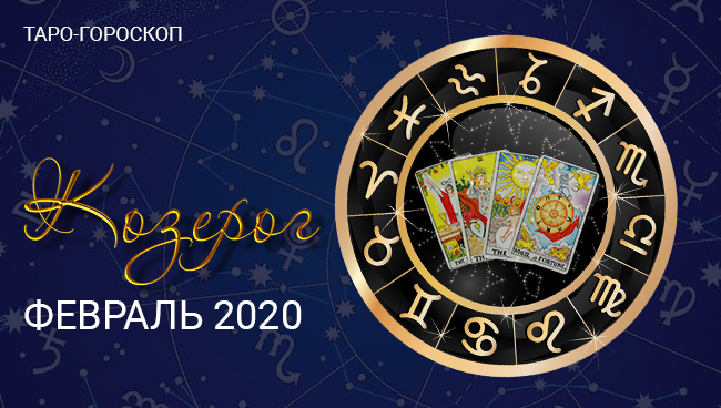 Таро гороскоп для Козерогов на февраль 2020