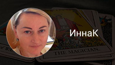 Выпускница курсов Русской Школы Таро Сергея Савченко ИннаК
