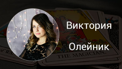 Выпускница Русской Школы Таро Виктория Олейник