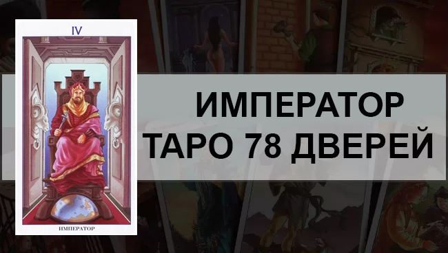 Император Таро 78 Дверей