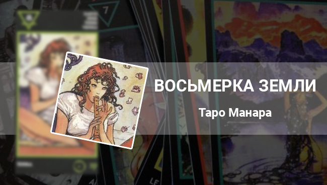 Восьмерка Земли Таро Манара