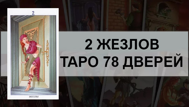2 Жезлов Таро 78 Дверей