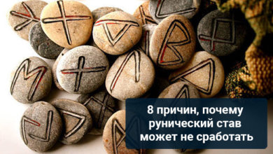 Почему не работает рунический став, причины