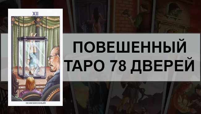 Повешенный Таро 78 Дверей