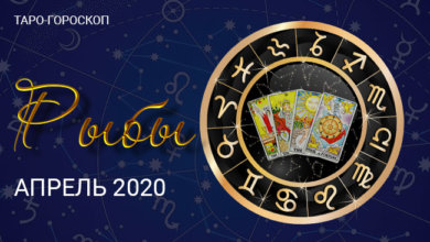 Таро гороскоп для Рыб на апрель 2020