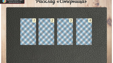 расклад для гадания на картах Таро на соперницу