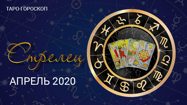 Таро гороскоп для Стрельцов на апрель 2020