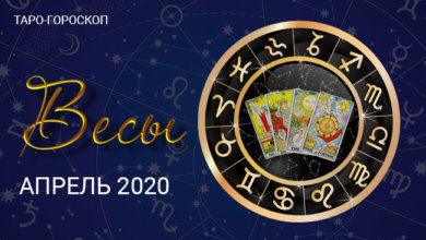 Таро гороскоп для Весов на апрель 2020