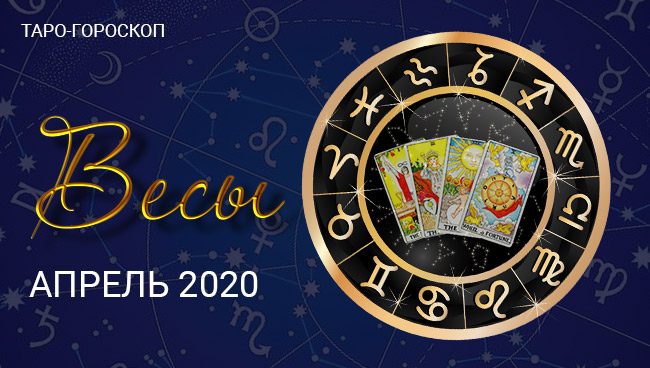 Таро гороскоп для Весов на апрель 2020