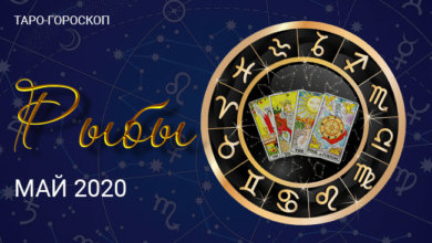 Таро гороскоп для Рыб на май 2020 года