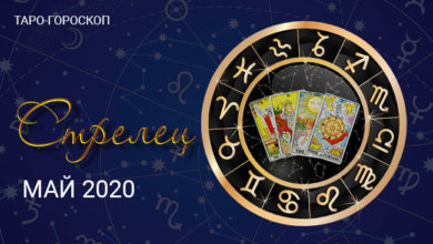 Таро гороскоп для Стрельцов на май 2020 года