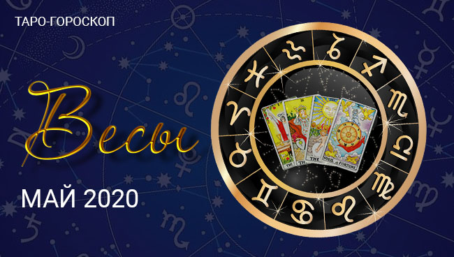 Таро гороскоп для Весов на май 2020