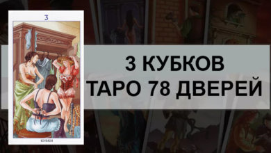 3 Кубков Таро 78 Дверей