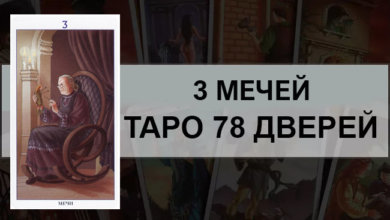 Тройка Мечей Таро 78 Дверей