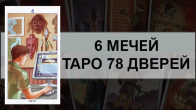 6 Мечей Таро 78 Дверей