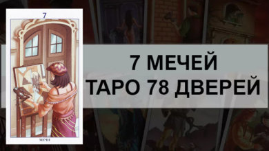 7 Мечей Таро 78 Дверей