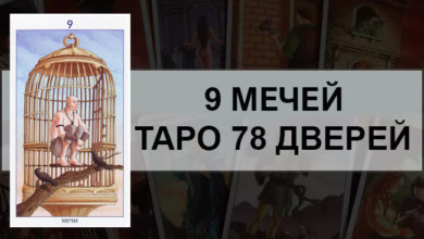 9 Мечей Таро 78 Дверей