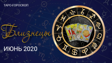 Таро-гороскоп для Близнецов июнь 2020