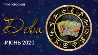 Таро-гороскоп для Дев июнь 2020