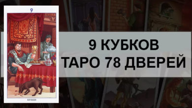 9 Кубков Таро 78 Дверей